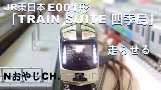 JR東日本 E001形「TRAIN SUITE 四季島」Nゲージ〈TOMIX 98307 98308〉