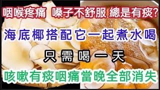 咽喉疼痛、嗓子不舒服、總是有痰？海底椰搭配它一起煮水喝，只需喝一天，咳嗽有痰咽喉痛當晚全部消失【軒媽說美食】