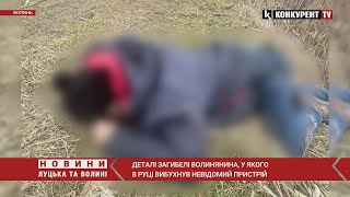 ВІДІРВАЛО кисть руки 😱 😱ДЕТАЛІ загибелі волиняна через ВИБУХ невідомого пристрою