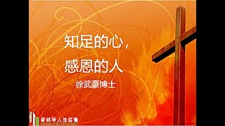 2023-10-08｜知足的心，感恩的人｜徐武豪博士｜传道书5:10-6:6