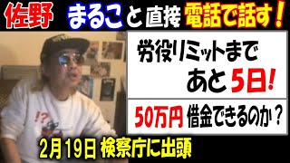 【佐野】【まるこ】と直接電話で話す!労役リミットまであと5日! 借金できるか【ウナちゃんマン】