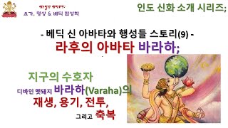 라후의 아바타 바라하; 지구의 수호자, 디바인 멧돼지 바라하의 재생, 용기, 전투 그리고 축복  [단기코스 샘플 Part 9 of 10]