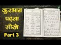 Learn to Read the Quran - क़ुरआन पढ़ना सीखे | Part 3