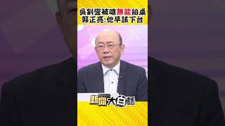 李貴敏質詢怒嗆吳釗燮「無能」 郭正亮：美國有在世衛替台提過案嗎？ #Shorts