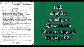 10ம் வகுப்பு கணிதம் இரண்டாம் இடைப்பருவத் தேர்வு 2023 / tn a to z question paper