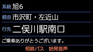 相鉄バス 旭6系統 二俣川駅南口行 始発音声