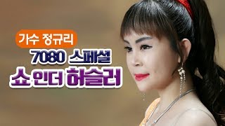 [생방송] 오뚜기 정규리의 쇼인더허슬러 스페셜 EP.58