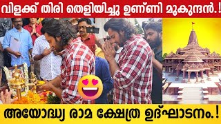 Unni Mukundan Celebrated Ayodhya Ram Mandir Inauguration | Ayodhya Ram Mandir Pran Pratishtha