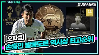 (오피셜) 손흥민 亞 역대 최고 11위. 벤제마 1위. 하지만 몇몇은 이견 있습니다 [달수네라이브]