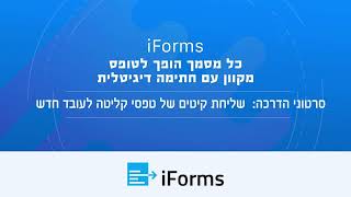 iForms - שליחת טופס 101 מקוון וקיטים של טפסי קליטה לעובד חדש