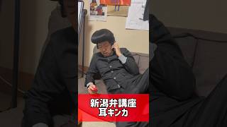 新潟弁講座【耳キンカ】耳きんかん #方言 #新潟弁 #新潟県民 #新潟あるある #ディスイズ新潟