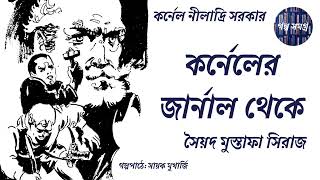 কর্নেলের জার্নাল থেকে | Colonel Samagra | Syed Mustafa Siraj |