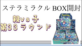 【ポケカ】第33ラウンド ステラミラクル BOX開封！