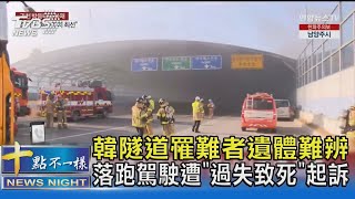 韓隧道罹難者遺體難辨 落跑駕駛遭「過失致死」起訴｜十點不一樣20221230@TVBSNEWS02