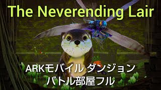 【ARKモバイル】The Neverending Lair／バトル部屋フル／ダンジョン／残忍ハードコア