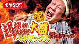 ペヤングペタマックスラーメン