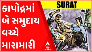 સુરતઃ કાપોદ્રા વિસ્તારમાં બે સમુદાય વચ્ચે મારમારી, પોલીસે કર્યો લાઠીચાર્જ; જુઓ ગુજરાતી ન્યૂઝ