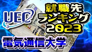 電気通信大学（電通大）就職先ランキング【2023年卒】〔電農名繊〕