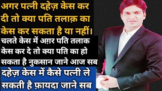 सावधान: अग़र पत्नी दहेज़ केस 498a करती है और पति तलाक़ केस करता है तो उठाना पड़ सकता है भारी नुकसान!