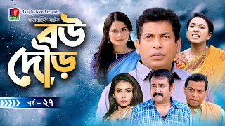 Bou Dour | বউ দৌড় | EP 27 | Mosharraf Karim | Nadia | Shamim Zaman | Bangla Natok | New Natok 2022