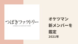 【つばきファクトリー】オケツマン谷本安美が新メンバーを鑑定した結果は？