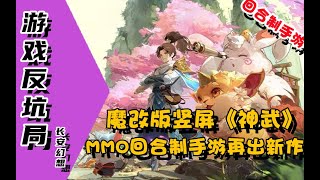 【游戏反坑局】长安幻想，剑指《神武4》，回合制MMO手游还能玩出新花样吗？