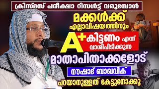 മക്കൾക്ക് എല്ലാവിഷയത്തിനും A+ കിട്ടണം എന്ന് വാശിപിടിക്കുന്ന മാതാപിതാക്കളോട് | Noushad Baqavi