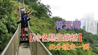 筲箕灣【鐵橋】→都市美景, 輕鬆易行1小時大小同行，打卡熱點,