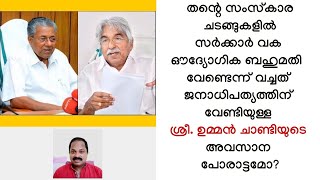 ഔദ്യോഗിക ബഹുമതികള്‍ വേണ്ടെന്ന ശ്രീ. ഉമ്മന്‍ ചാണ്ടിയുടെ തീരുമാനം ഈ വലിയ കാരണം മൂലമോ? Oommen Chandy