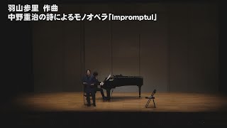 羽山歩里　作曲　中野重治の詩によるモノオペラ「ImpromptuⅠ」(第33回TIAA全日本作曲家コンクール入賞者披露演奏会)