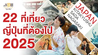 22 ที่เที่ยวญี่ปุ่น ที่ต้องไป 2025 | Make Awake คุ้มค่าตื่น