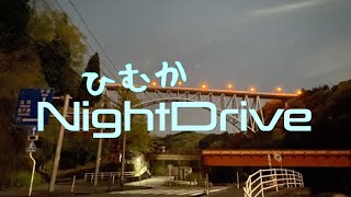 【ひむかNightDrive】＃22 高千穂線跡をめぐる　①