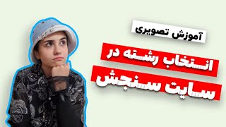 آموزش تصویری انتخاب رشته در سایت سنجش 1402(جدید)