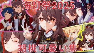 【原神】海灯祭2025ストーリー「春光が描く桃符」胡桃が可愛かったところの詰め合わせ