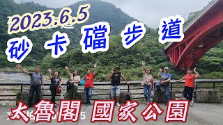 砂卡礑步道輕鬆走看美景 花蓮之旅 2023年6月5日