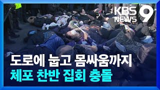 집회에 차벽까지…긴장감 높아진 관저 앞 [9시 뉴스] / KBS  2025.01.02.