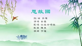 思故國｜歌曲💎白雪/演唱