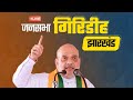 LIVE: HM Shri Amit Shah addresses public meeting in Giridih, Jharkhand | विशाल जनसभा गिरिडीह, झारखंड