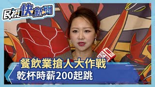 餐飲集團祭徵才計畫 乾杯徵百名計時員工時薪上看240元 王品調幅4.29％ 瓦城漲2.3% 吸人才－民視新聞