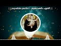 yuyakim puthri യുയാക്കിം പുത്രി st marys song sruti malankara orthodox syrian church song