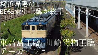 横浜界隈のEF65牽引工臨が終了しました。東高島工臨、川崎貨物工臨のアーカイブ 工9831レ、工9830レ、単8922レ