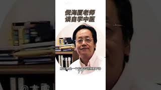 倪海厦老师：谈自学中医！推荐！