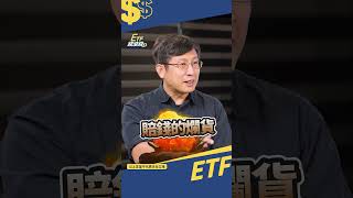 高股息ETF是股價跌的賠錢貨！？NG印象一次搞懂 #shorts #etf錢滾錢 #葉芷娟 #股魚 @CMoneySchool