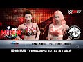 【WWE2K17】第１０試合「DIVAシングル王者同士が激突！！／#12 VERSUSING2018」