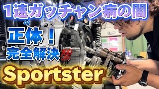 ★鬼門『1速ガッチャン病』正体と完全解決‼ここに終止符★【スポーツスター】【ハーレーダビッドソン】【チョッパー】