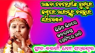 ଝୁଲରେ ନିତାଇ ଝୁଲ୍//ଅଞ୍ଜନା ଦେହେରୀ//ଜଟଲା ଶ୍ରୀଗିଡା ଲେଡିସ୍ କୀର୍ତ୍ତନ//ସ୍ଥାନ:-ବରଗାଁ,ଧମା, ସମ୍ବଲପୁର