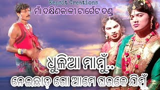 ହଏଗୋ ହଏଗୋ ମୋର୍ ଢୁଳିଆ ମାମୁଁ || Dakhinkali Target Dandanritya || Jasobanta Kumbhar ||