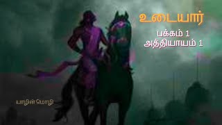 UDAYAR AUDIO BOOK (உடையார் ஒலிப்புத்தகம்) அத்தியாயம் 1