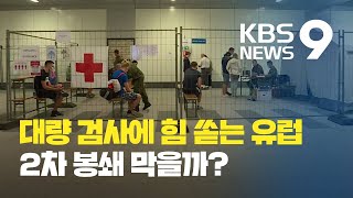 프랑스 신규 확진 7천명…유럽, 대량 검사로 감염 차단 / KBS뉴스(News)