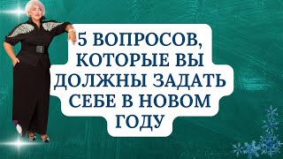 5 ВОПРОСОВ, КОТОРЫЕ ВЫ ДОЛЖНЫ ЗАДАТЬ СЕБЕ В НОВОМ ГОДУ